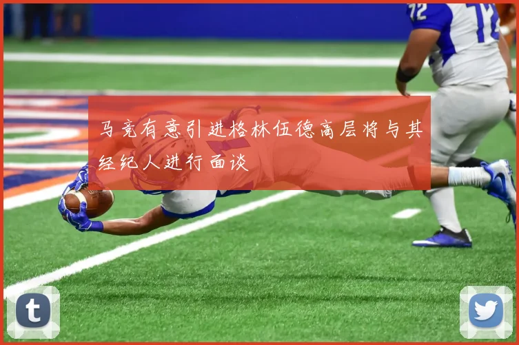 马竞有意引进格林伍德高层将与其经纪人进行面谈