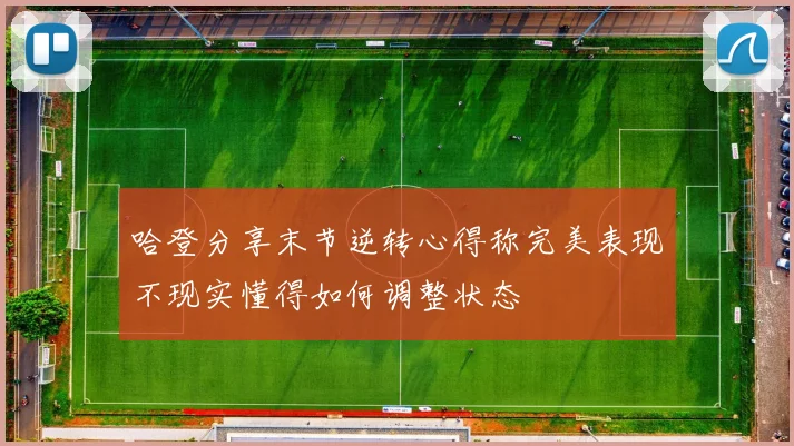 哈登分享末节逆转心得称完美表现不现实懂得如何调整状态